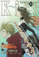 本日発売されたKiss23号。小川彌生「キス＆ネバークライ」が連載再開で表紙と巻頭カラーを飾っている。