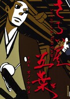 「さらい屋五葉」6巻。(C)2010 オノ・ナツメ／小学館