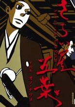 「さらい屋五葉」6巻。(C)2010 オノ・ナツメ／小学館