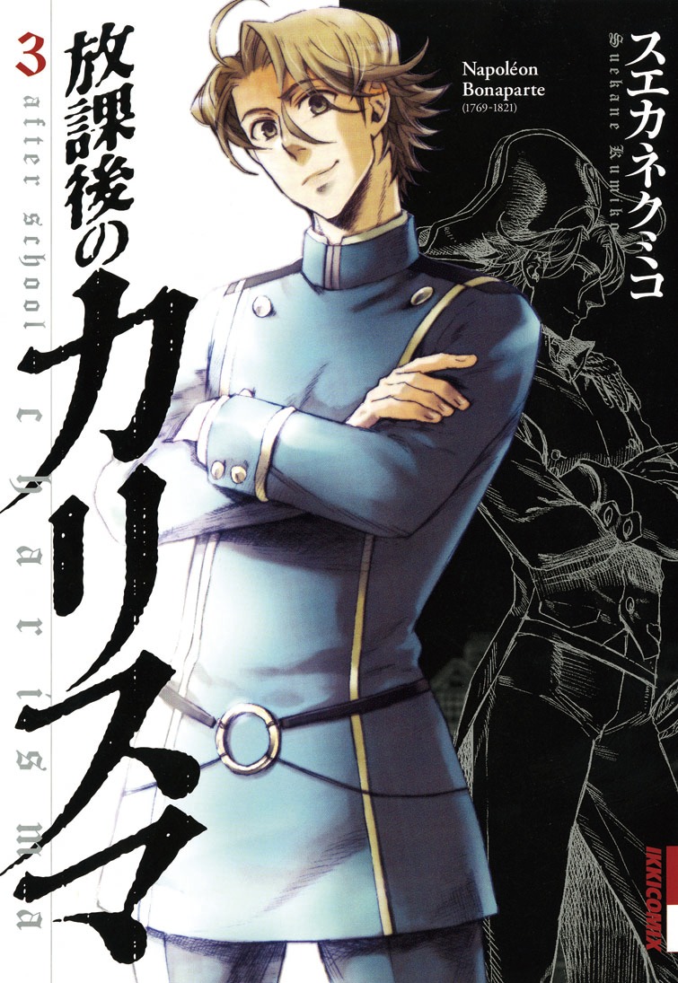 「放課後のカリスマ」3巻。