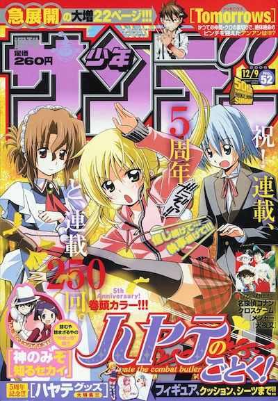 「ハヤテのごとく！」が連載5周年および掲載250話を達成した週刊少年サンデー52号。「5周年だぞっ!!」とハシャぐ姿もツンとしたナギ様の表紙が目印だ。