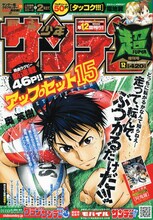 奥英樹の新連載「アップセット15」がスタートした、少年サンデー超12月号