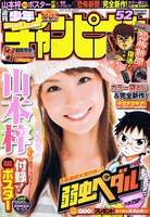 週刊少年チャンピオン52号では、5号連続の渡辺航「弱虫ペダル」祭りも展開中。今号では同作の登場キャラクター「真波山岳」のQUOカードを50名にプレゼントしている。