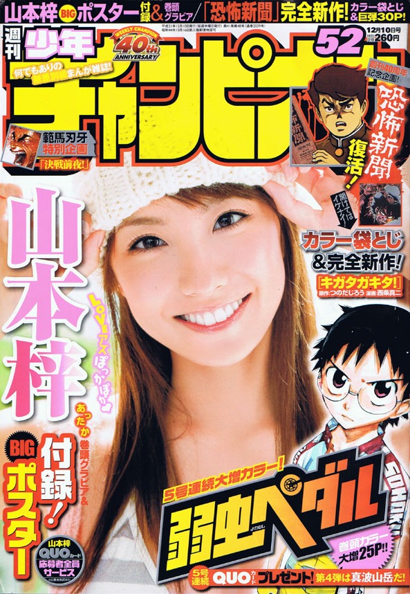 週刊少年チャンピオン52号では、5号連続の渡辺航「弱虫ペダル」祭りも展開中。今号では同作の登場キャラクター「真波山岳」のQUOカードを50名にプレゼントしている。