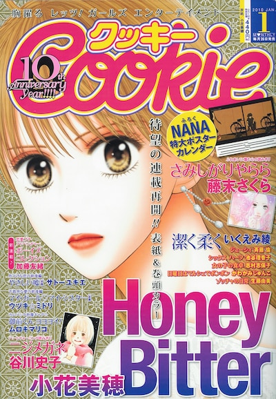 Cookie1月号。小花美穂の「Honey Bitter」が表紙＆巻頭カラー。
