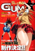 月刊コミックガム1月号。