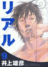 本日11月26日発売となった、井上雄彦「リアル」9巻。