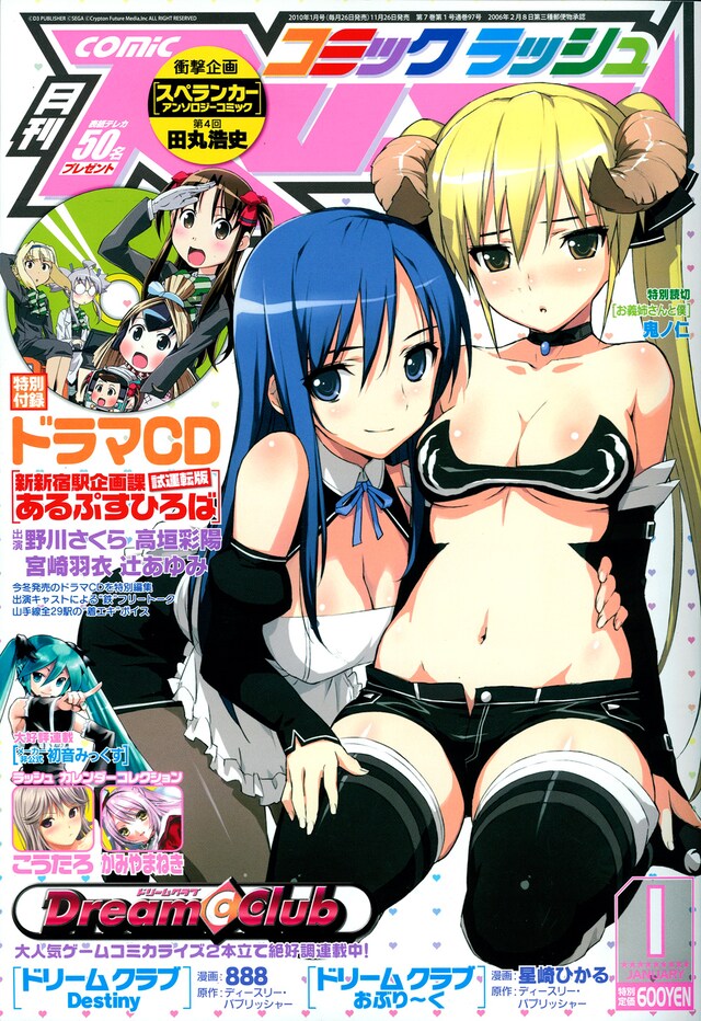 月刊コミックラッシュ1月号。表紙は、ゲーム「ドリームクラブ」の公式キャラデザイン・森沢晴行による描き下ろし。