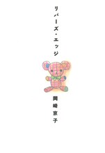 岡崎京子「リバーズ・エッジ」(C)岡崎京子／宝島社