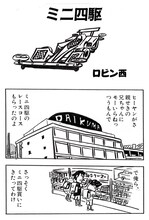 ロビン西「ミニ四駆」。