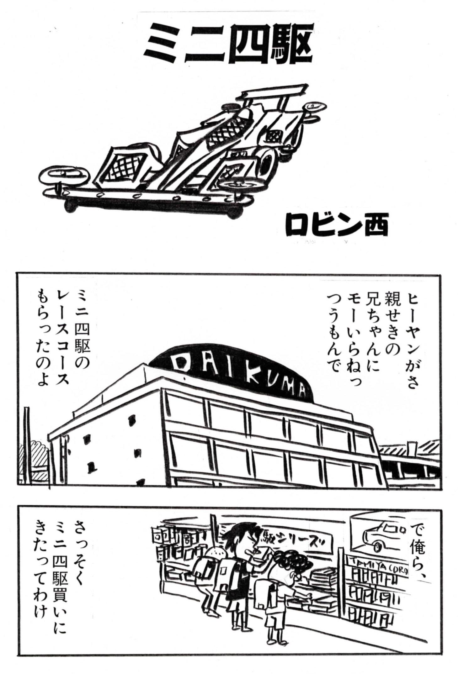 ロビン西「ミニ四駆」。