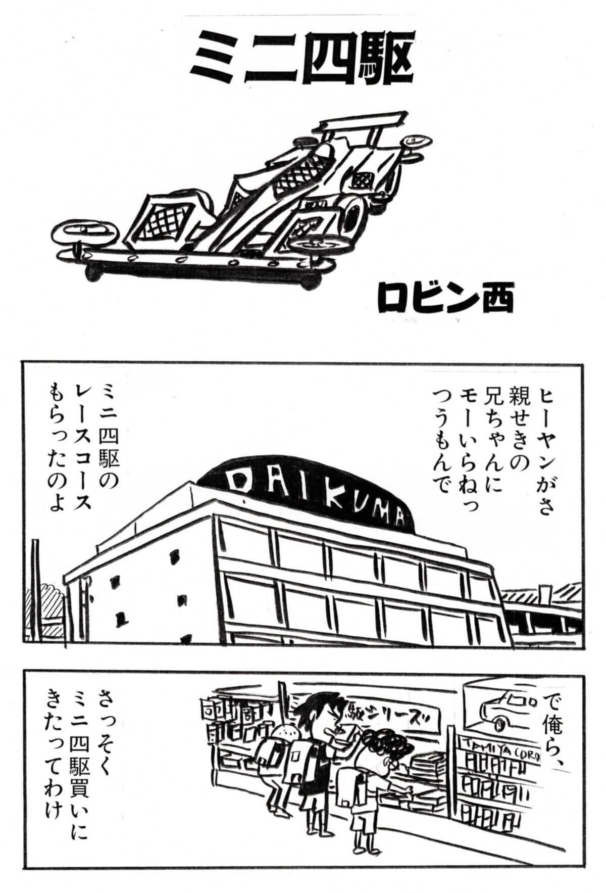 ロビン西「ミニ四駆」。 - 青森の美術館でコラボ展。岡崎京子、ロビン 