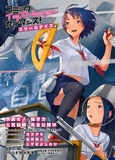 「コミック イラストレーション ガイダンス！ スクールデイズ編」のカバー。