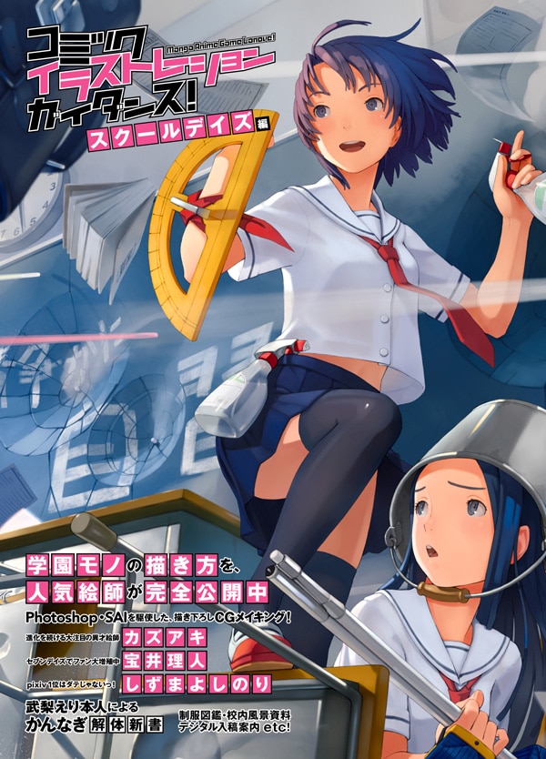 「コミック イラストレーション ガイダンス！ スクールデイズ編」のカバー。