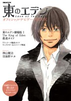 「東のエデン オフィシャルナビゲートBOOK」のカバー。（C)東のエデン製作委員会イラスト／羽海野チカ