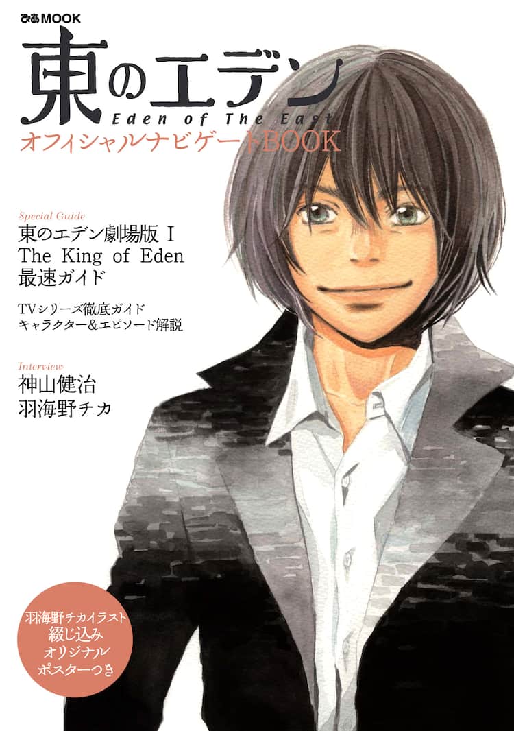 本日公開 劇場版 東のエデン オフィシャルブック発売 コミックナタリー