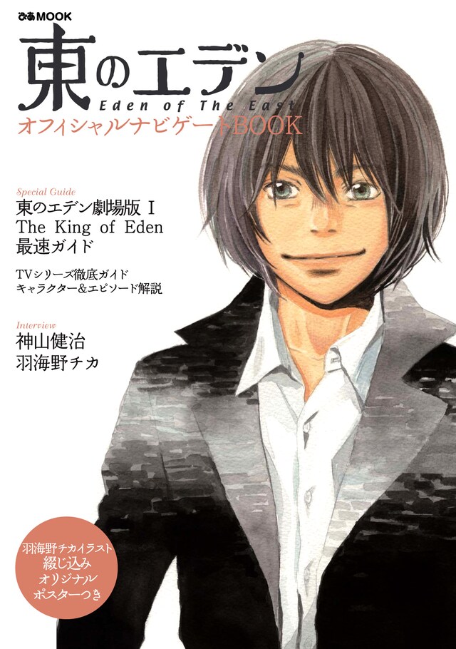 「東のエデン オフィシャルナビゲートBOOK」のカバー。（C)東のエデン製作委員会イラスト／羽海野チカ