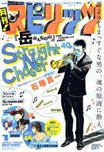 月刊！スピリッツ2010年1月号。石塚真一の読み切り「STRAIGHT NO CHASER」が表紙を飾っている。