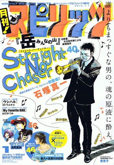 月刊！スピリッツ2010年1月号。石塚真一の読み切り「STRAIGHT NO CHASER」が表紙を飾っている。