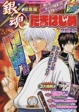 空知英秋「銀魂総集編　たまはじめ」。(C)空知英秋／集英社