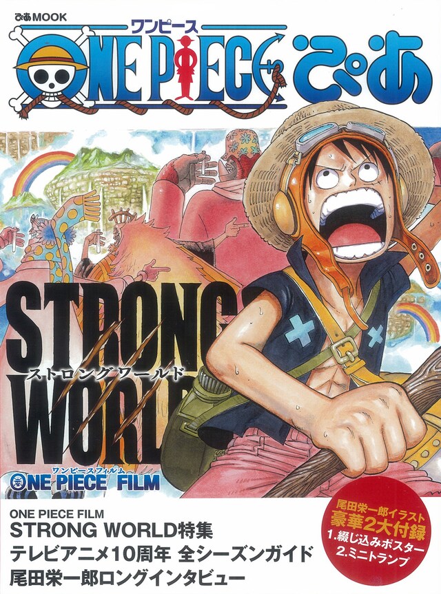 「ONE PIECEぴあ」のカバー。（C）尾田栄一郎／集英社・フジテレビ・東映アニメーション（C）「2009 ワンピース」製作委員会