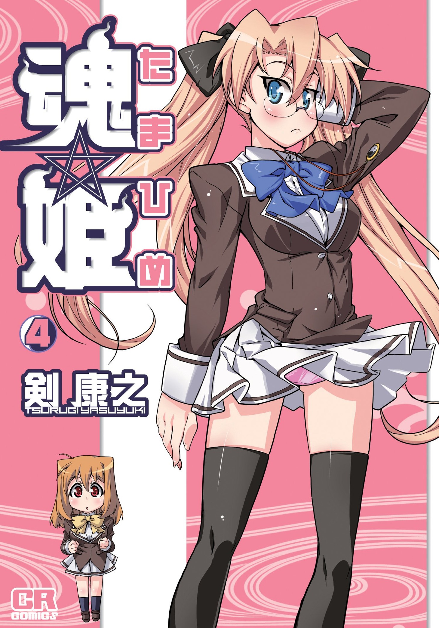 「魂☆姫」単行本4巻。