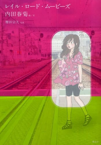 「レイル・ロード・ムービーズ」表紙。