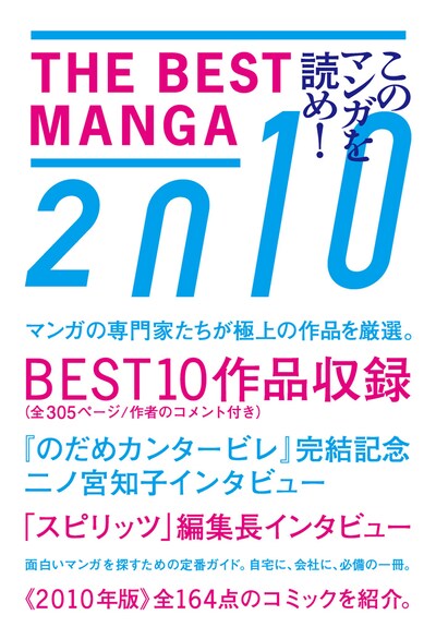 「THE BEST MANGA 2010　このマンガを読め！」表紙。
