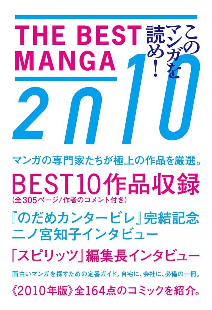 「THE BEST MANGA 2010 このマンガを読め!」表紙。
