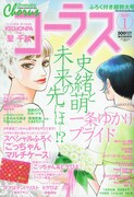 本日発売されたコーラス1月号。表紙と巻頭カラーには、一条ゆかり「プライド」が登場。