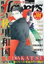 月刊flowers1月号。表紙と巻頭カラーは秋里和国の「蛇蝎―DAKATSU―」。