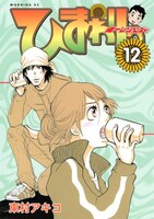 モーニングにて東村アキコが連載中「ひまわりっ～健一レジェンド～」12巻。