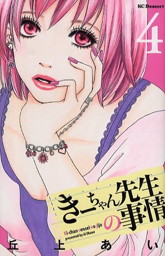 丘上あい「きーちゃん先生の事情」4巻。