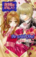 「執事様のお気に入り ノベル＆コミック Be with You!」のカバー。