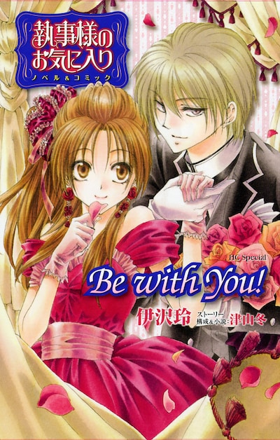 「執事様のお気に入り ノベル＆コミック Be with You!」のカバー。