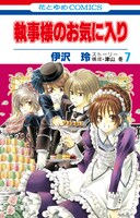 「執事様のお気に入り」7巻のカバー。