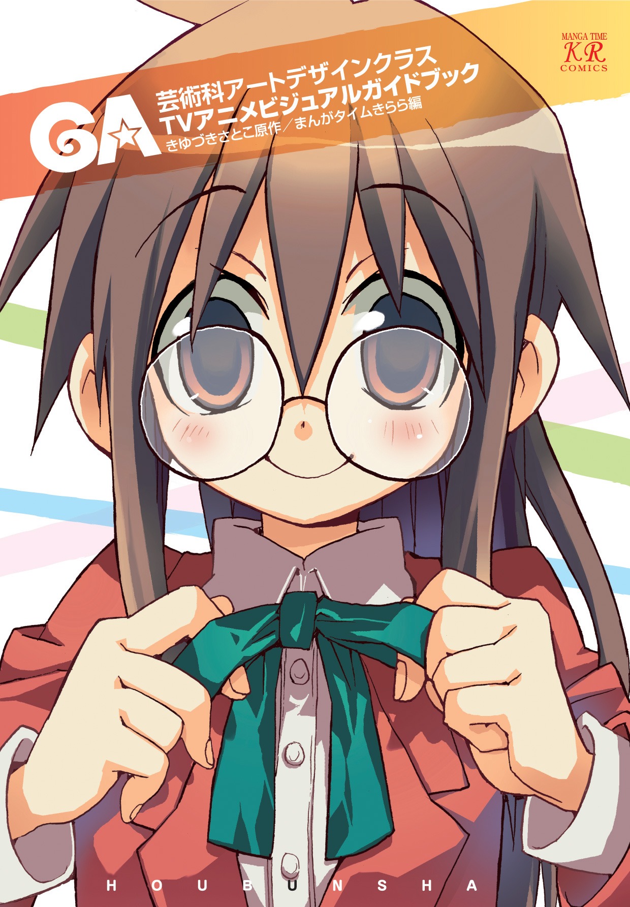 「GA 芸術科アートデザインクラス TVアニメビジュアルガイドブック」の表紙。