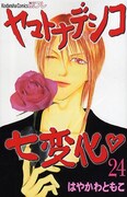 「ヤマトナデシコ七変化♡」、亀梨和也主演で連ドラ化決定