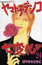 はやかわともこ「ヤマトナデシコ七変化♡」最新刊となる24巻。