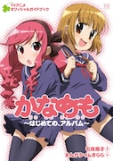 「かなめも TVアニメオフィシャルガイドブック ～はじめての、アルバム～」の表紙。(c)石見翔子・芳文社／風新新聞専売所