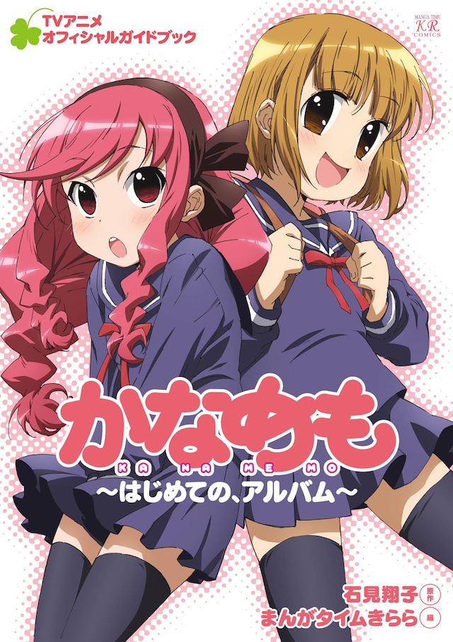 「かなめも TVアニメオフィシャルガイドブック ～はじめての、アルバム～」の表紙。(c)石見翔子・芳文社／風新新聞専売所