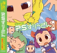 「ドラマCD　P.S.すりーさん　VOL.1」のジャケット。(c)2008 IKa (c)MICRO MAGAZINE 2008