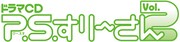 「ドラマCD　P.S.すりーさん　VOL.2」のロゴ。(c)2008 IKa (c)MICRO MAGAZINE 2008