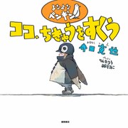 「よなよなペンギン ココ、ちきゅうをすくう」表紙。