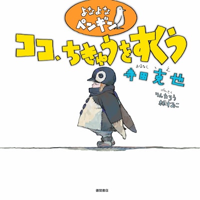 「よなよなペンギン ココ、ちきゅうをすくう」表紙。