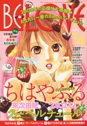 本日12月1日に発売されたBE・LOVE24号。チョコレートに囲まれる、「ちはやふる」主人公・千早を描いたコラボイラストとなっている。