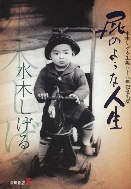 水木しげる米寿記念年代記「屁のような人生」発売 - コミック