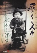 水木しげる米寿記念年代記「屁のような人生」発売