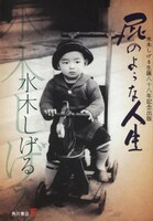 米寿を記念して刊行された水木の年代記「屁のような人生 水木しげる生誕八十八年記念出版」。