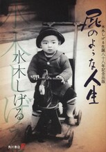 水木しげる「屁のような人生 水木しげる生誕八十八年記念出版」。